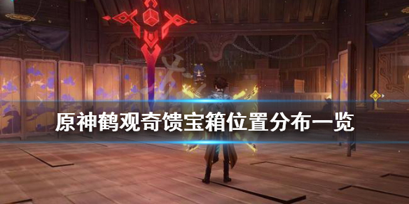 原神鹤观奇馈宝箱有哪些 原神鹤观遗迹壁画位置