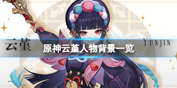 原神云堇是谁(原神云堇是谁唱的)