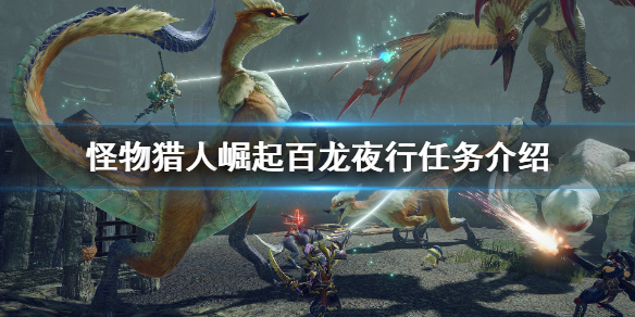 怪物猎人崛起百龙夜行任务介绍（怪物猎人崛起百龙夜行笔记）