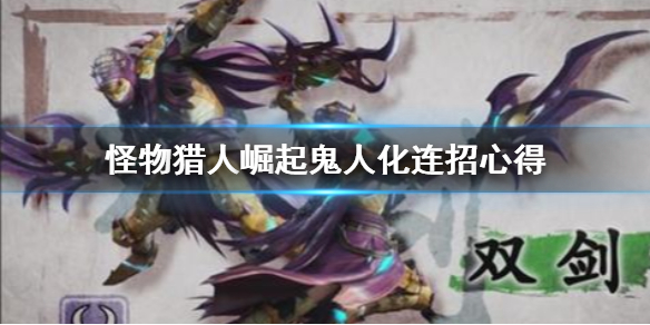 怪物猎人崛起鬼人化连招有哪些（怪物猎人崛起鬼人药加多少攻击力）