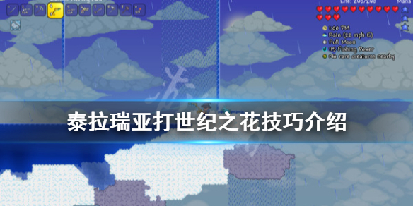 泰拉瑞亚世纪之花怎么打 泰拉瑞亚树妖性暗示