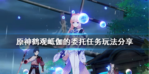 原神鹤观岻伽的委托怎么玩 原神鹤观怎么解锁
