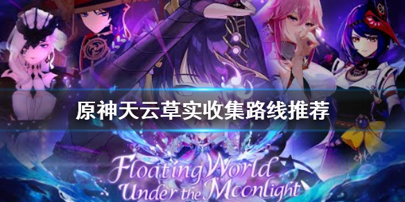 原神天云草实哪里多（原神天云草实在哪里找）