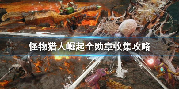 怪物猎人崛起勋章怎么获得 怪物猎人崛起勋章怎么用