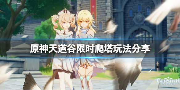 原神天遒谷限时挑战怎么过（原神天遒谷时间挑战）