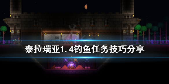 泰拉瑞亚1.4怎么钓鱼 泰拉瑞亚1.4钓鱼竿排行