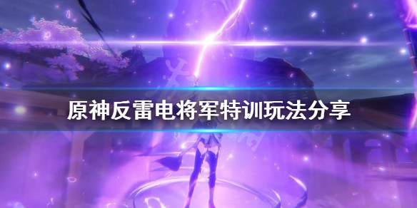 原神反雷电将军特训怎么过 原神反雷电将军特训怎么过视频