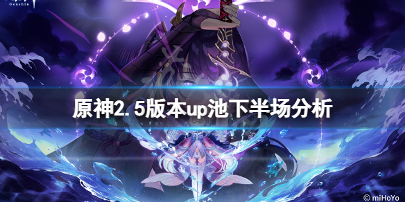 原神2.5版本up池下半场值得抽吗 原神下半年up池