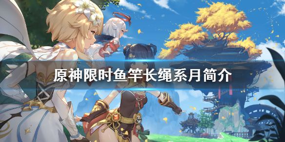 原神限时鱼竿怎么样 原神鱼竿限时吗