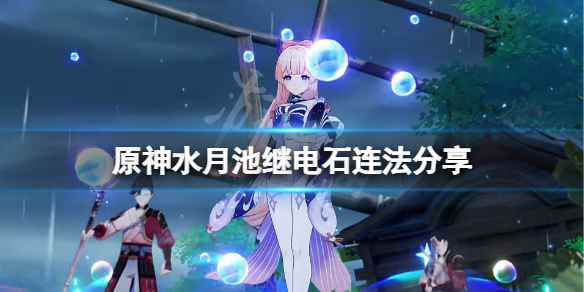 原神水月池继电石怎么连 原神 水月池 继电