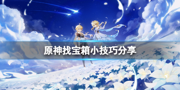 原神怎么找宝箱（原神怎么找宝箱的罗盘）