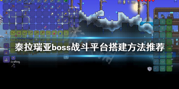 泰拉瑞亚boss战斗平台怎么搭建 泰拉瑞亚战斗平台做法