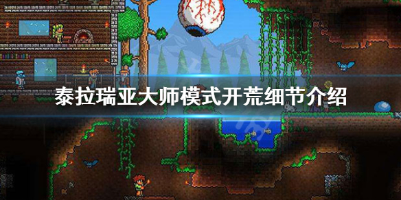 泰拉瑞亚大师开荒怎么玩（泰拉瑞亚大师开荒攻略）