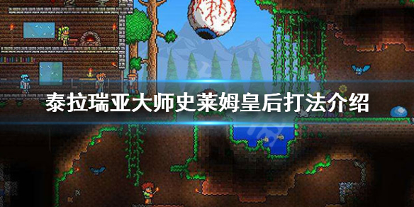 泰拉瑞亚大师史莱姆皇后怎么打(泰拉瑞亚大师模式史莱姆皇后怎么打)