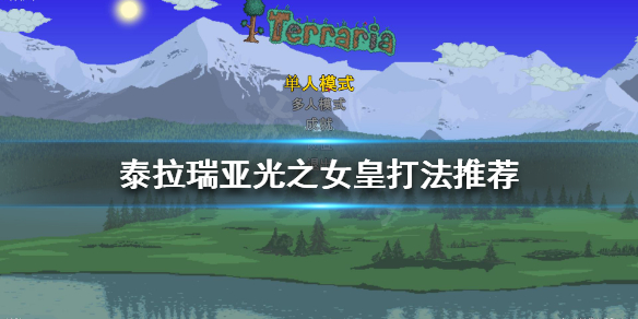 泰拉瑞亚光之女皇怎么打 泰拉瑞亚光之女皇怎么打夜晚