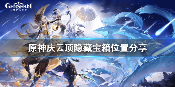 原神庆云顶隐藏宝箱在哪 庆云顶宝箱解密