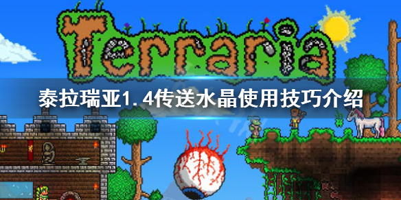 泰拉瑞亚1.4传送水晶怎么玩（泰拉瑞亚1.4传送水晶怎么用?）