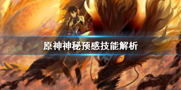 原神神秘预感技能怎么用 原神神秘预感怎么看