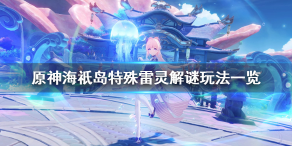 原神海祇岛雷灵解谜怎么玩（原神海祇岛雷灵解密）