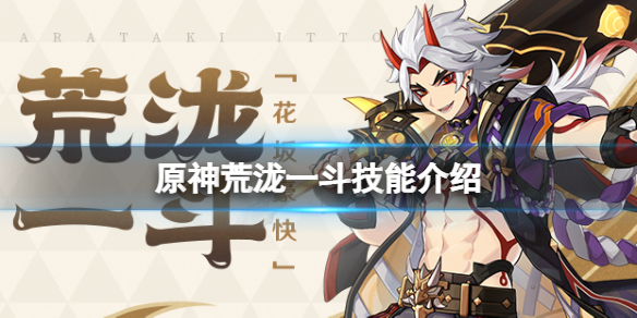 原神荒泷一斗技能是什么（荒泷一斗技能演示）