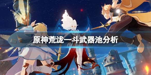 原神荒泷一斗武器池值得抽吗（原神荒泷一斗技能爆料）