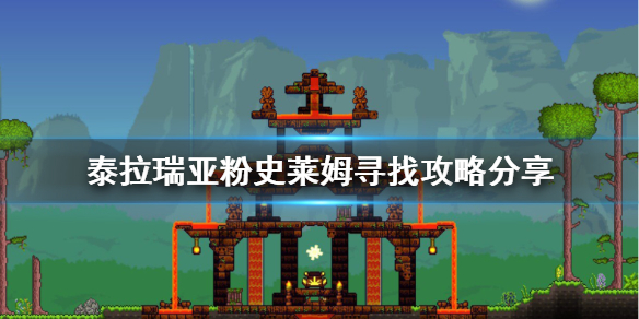 泰拉瑞亚粉史莱姆在哪里 泰拉瑞亚粉凝胶怎么获得