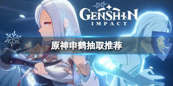 原神申鹤要抽吗 原神up池神鹤