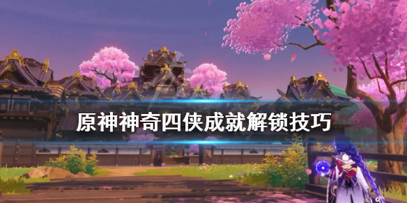 原神神奇四侠成就怎么解锁 原神隐藏成就神奇四