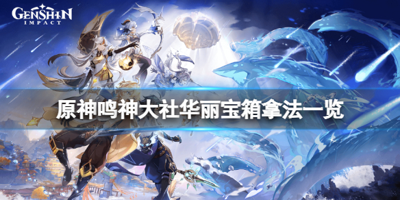 原神鸣神大社华丽宝箱怎么拿 原神的鸣神大社