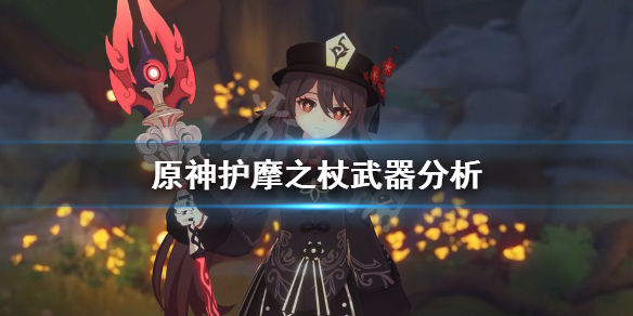 原神护摩之杖厉害吗 原神护摩之杖强吗
