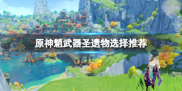 原神魈武器圣遗物用什么（原神魈武器搭配）