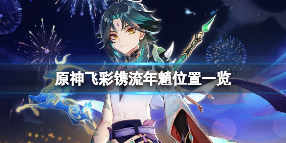 原神飞彩镌流年魈在哪(原神飞彩镌流年魈在哪里)