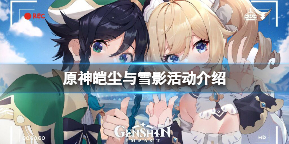 原神皑尘与雪影活动怎么玩