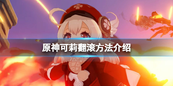 原神可莉怎么翻滚(原神可莉怎么翻滚手机)