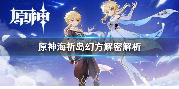 原神海祈岛幻方怎么解 原神海祈岛怎么解锁