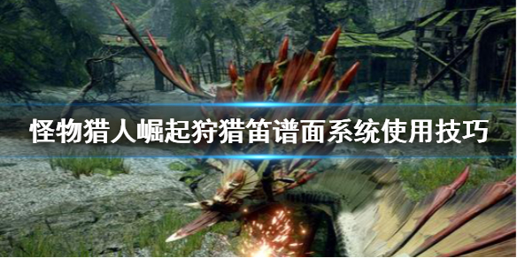 怪物猎人崛起狩猎笛谱面系统怎么用 怪物猎人崛起狩猎笛怎么演奏