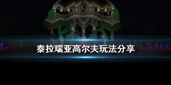 泰拉瑞亚高尔夫怎么玩（泰拉瑞亚高尔夫球怎么玩）