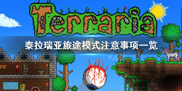 泰拉瑞亚1.4旅途模式角色通用吗