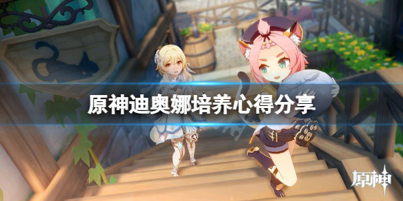 原神迪奥娜好用吗（原神 迪奥娜值得练吗）