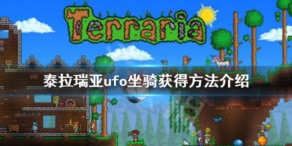 泰拉瑞亚ufo坐骑怎么得 泰拉瑞亚ufo在哪