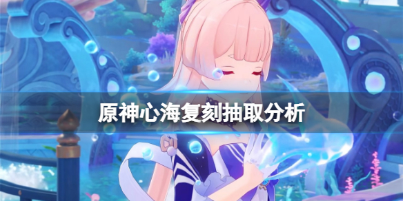 原神心海复刻值得抽吗 心海复刻时间
