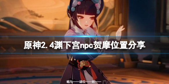 原神npc贺摩在哪里 原神npc贺摩在哪里