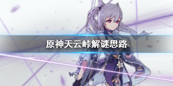 原神天云峠怎么解 原神天云峠怎么解锁传送点