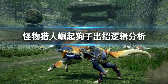 怪物猎人崛起狗子怎么出招 怪物猎人崛起狗子怎么出招