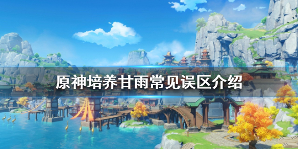 原神甘雨如何培养 原神甘雨培养攻略