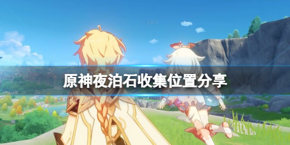 原神夜泊石哪里最多 原神夜泊石多的地方