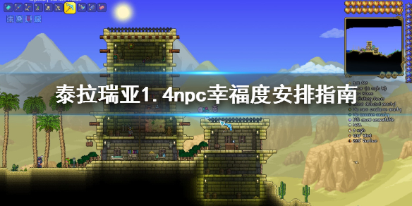 泰拉瑞亚1.4幸福度怎么分配（泰拉瑞亚1.4npc幸福度安排方法）