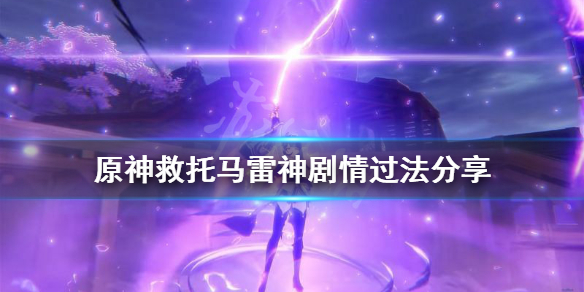 原神救托马怎么过（原神救托马怎么过雷神怎么才能到第二阶段）