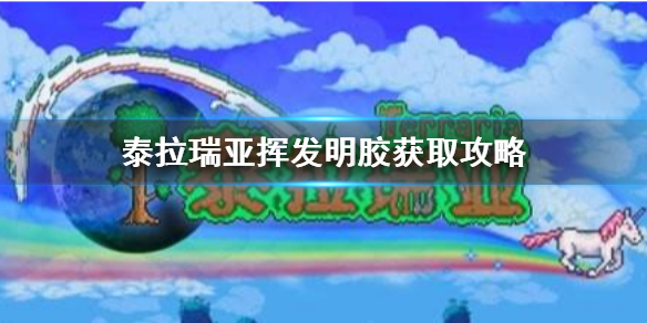 泰拉瑞亚挥发明胶怎么获得 泰拉瑞亚挥发性明胶有什么用