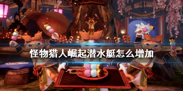 怪物猎人崛起交易船怎么增加 怪物猎人崛起交易船用什么随从